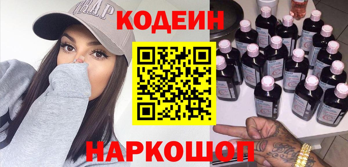 Codein напиток Lean (лин)  Вход с VPN  Ухта 